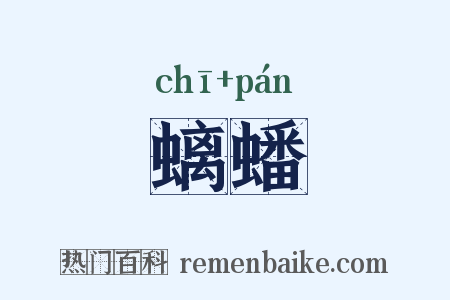 螭蟠是什么意思的图片